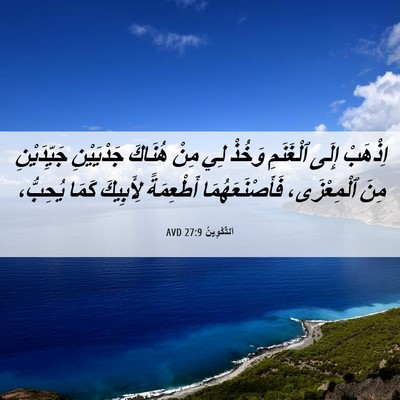 Picture 06 - اَلتَّكْوِينُ 27:9 AVD - اِذْهَبْ إِلَى ٱلْغَنَمِ - Bible Verse Picture