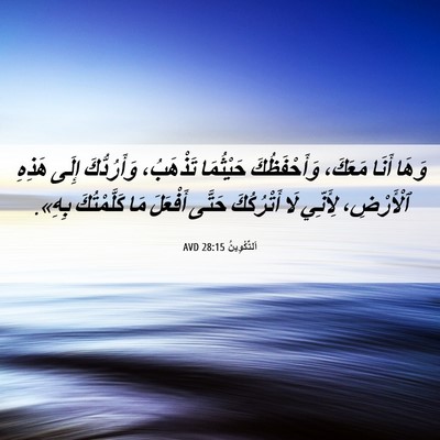 Picture 06 - اَلتَّكْوِينُ 28:15 AVD - وَهَا أَنَا مَعَكَ، - Bible Verse Picture
