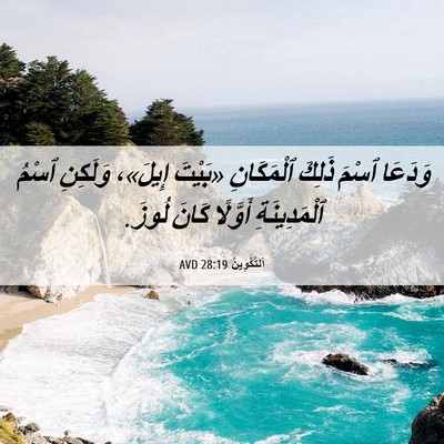 Picture 06 - اَلتَّكْوِينُ 28:19 AVD - وَدَعَا ٱسْمَ ذَلِكَ - Bible Verse Picture