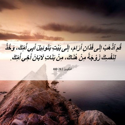 Picture 06 - اَلتَّكْوِينُ 28:2 AVD - قُمِ ٱذْهَبْ إِلَى - Bible Verse Picture