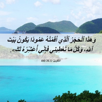 Picture 06 - اَلتَّكْوِينُ 28:22 AVD - وَهَذَا ٱلْحَجَرُ ٱلَّذِي - Bible Verse Picture