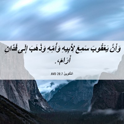 Picture 06 - اَلتَّكْوِينُ 28:7 AVD - وَأَنَّ يَعْقُوبَ سَمِعَ - Bible Verse Picture