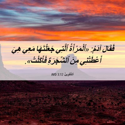 Picture 06 - اَلتَّكْوِينُ 3:12 AVD - فَقَالَ آدَمُ: - Bible Verse Picture