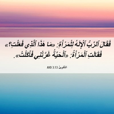 Picture 06 - اَلتَّكْوِينُ 3:13 AVD - فَقَالَ ٱلرَّبُّ - Bible Verse Picture