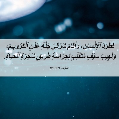 Picture 06 - اَلتَّكْوِينُ 3:24 AVD - فَطَرَدَ ٱلْإِنْسَانَ، - Bible Verse Picture