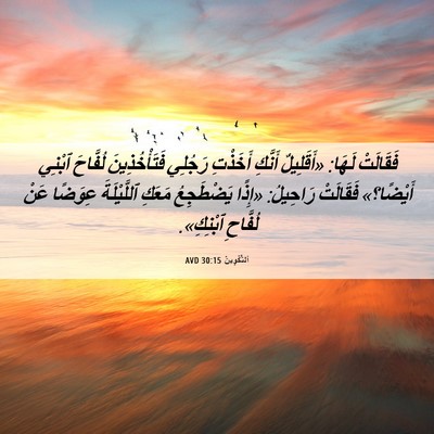Picture 06 - اَلتَّكْوِينُ 30:15 AVD - فَقَالَتْ لَهَا: - Bible Verse Picture