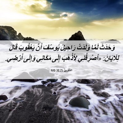 Picture 06 - اَلتَّكْوِينُ 30:25 AVD - وَحَدَثَ لَمَّا وَلَدَتْ - Bible Verse Picture