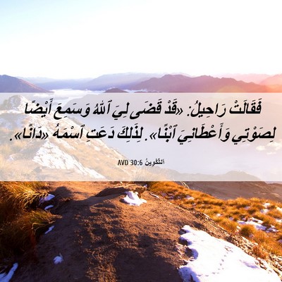 Picture 06 - اَلتَّكْوِينُ 30:6 AVD - فَقَالَتْ رَاحِيلُ: «قَدْ - Bible Verse Picture