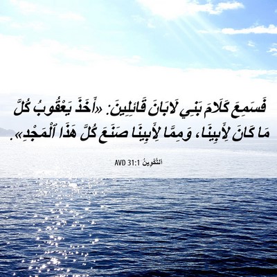 Picture 06 - اَلتَّكْوِينُ 31:1 AVD - فَسَمِعَ كَلَامَ بَنِي - Bible Verse Picture