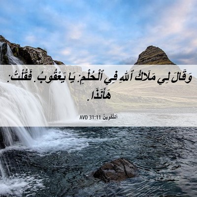 Picture 06 - اَلتَّكْوِينُ 31:11 AVD - وَقَالَ لِي مَلَاكُ ٱللهِ - Bible Verse Picture