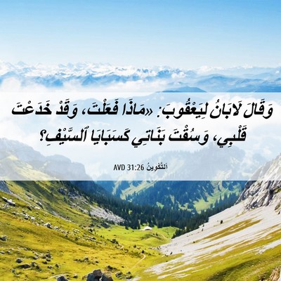 Picture 06 - اَلتَّكْوِينُ 31:26 AVD - وَقَالَ لَابَانُ - Bible Verse Picture