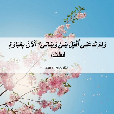 Picture 06 - اَلتَّكْوِينُ 31:28 AVD - وَلَمْ تَدَعْنِي - Bible Verse Picture