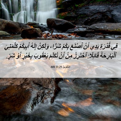 Picture 06 - اَلتَّكْوِينُ 31:29 AVD - فِي قُدْرَةِ يَدِي أَنْ - Bible Verse Picture