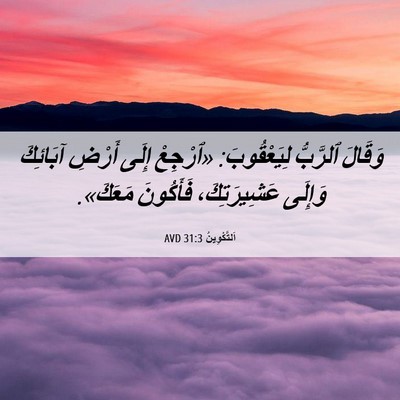 Picture 06 - اَلتَّكْوِينُ 31:3 AVD - وَقَالَ ٱلرَّبُّ - Bible Verse Picture