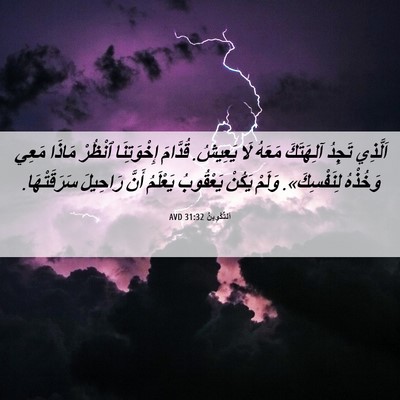 Picture 06 - اَلتَّكْوِينُ 31:32 AVD - اَلَّذِي تَجِدُ آلِهَتَكَ - Bible Verse Picture
