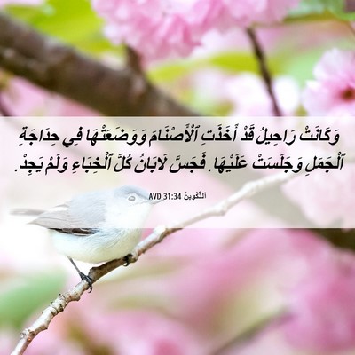 Picture 06 - اَلتَّكْوِينُ 31:34 AVD - وَكَانَتْ رَاحِيلُ قَدْ - Bible Verse Picture