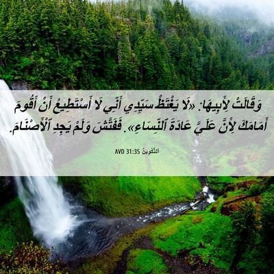 Picture 06 - اَلتَّكْوِينُ 31:35 AVD - وَقَالَتْ لِأَبِيهَا: «لَا - Bible Verse Picture