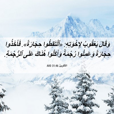 Picture 06 - اَلتَّكْوِينُ 31:46 AVD - وَقَالَ يَعْقُوبُ - Bible Verse Picture