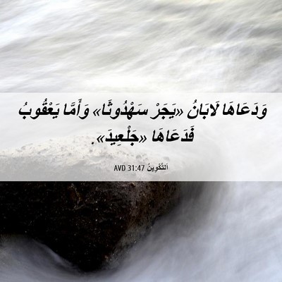 Picture 06 - اَلتَّكْوِينُ 31:47 AVD - وَدَعَاهَا لَابَانُ - Bible Verse Picture