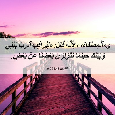 Picture 06 - اَلتَّكْوِينُ 31:49 AVD - وَ«ٱلْمِصْفَاةَ»، - Bible Verse Picture