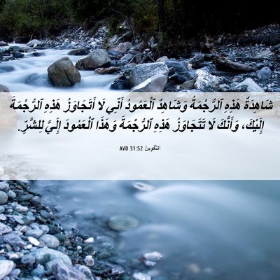 Picture 06 - اَلتَّكْوِينُ 31:52 AVD - شَاهِدَةٌ هَذِهِ - Bible Verse Picture