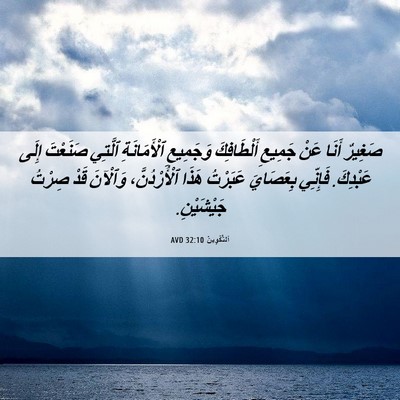 Picture 06 - اَلتَّكْوِينُ 32:10 AVD - صَغِيرٌ أَنَا عَنْ جَمِيعِ - Bible Verse Picture