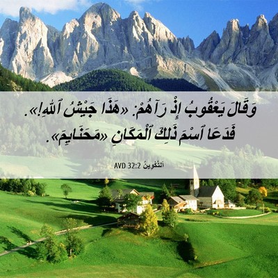 Picture 06 - اَلتَّكْوِينُ 32:2 AVD - وَقَالَ يَعْقُوبُ إِذْ - Bible Verse Picture