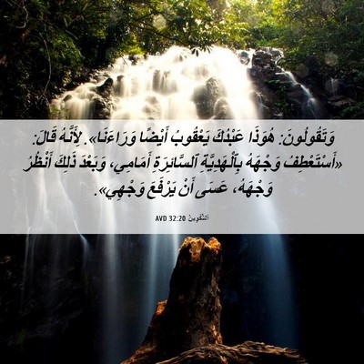 Picture 06 - اَلتَّكْوِينُ 32:20 AVD - وَتَقُولُونَ: هُوَذَا - Bible Verse Picture
