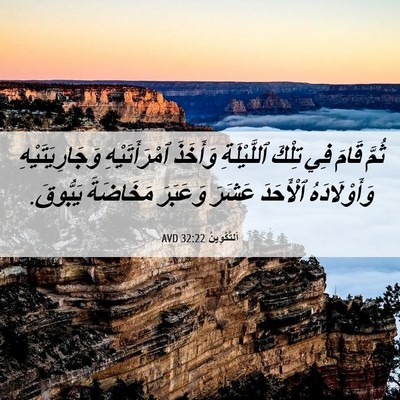 Picture 06 - اَلتَّكْوِينُ 32:22 AVD - ثُمَّ قَامَ فِي تِلْكَ - Bible Verse Picture