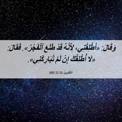 Picture 06 - اَلتَّكْوِينُ 32:26 AVD - وَقَالَ: «أَطْلِقْنِي، - Bible Verse Picture
