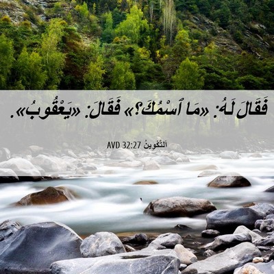Picture 06 - اَلتَّكْوِينُ 32:27 AVD - فَقَالَ لَهُ: «مَا - Bible Verse Picture