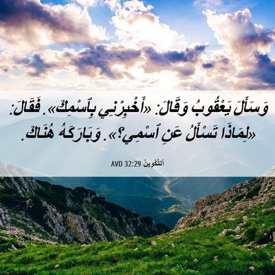 Picture 06 - اَلتَّكْوِينُ 32:29 AVD - وَسَأَلَ يَعْقُوبُ - Bible Verse Picture