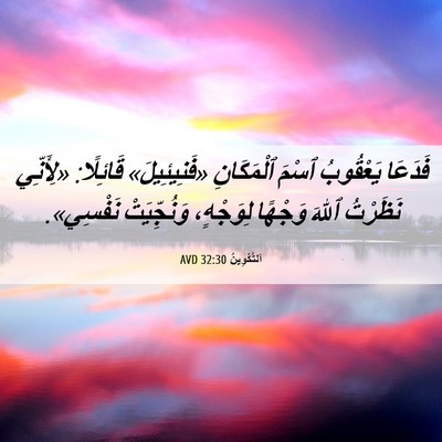 Picture 06 - اَلتَّكْوِينُ 32:30 AVD - فَدَعَا يَعْقُوبُ ٱسْمَ - Bible Verse Picture