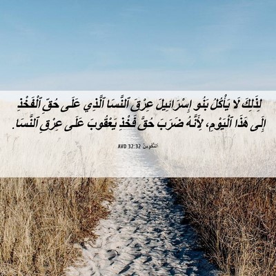 Picture 06 - اَلتَّكْوِينُ 32:32 AVD - لِذَلِكَ لَا يَأْكُلُ - Bible Verse Picture