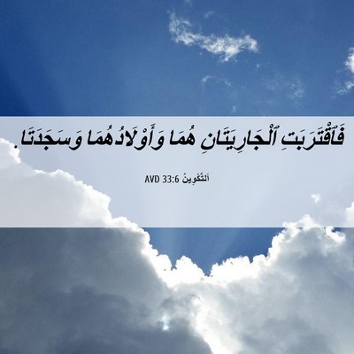 Picture 06 - اَلتَّكْوِينُ 33:6 AVD - فَٱقْتَرَبَتِ - Bible Verse Picture
