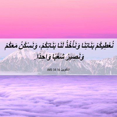 Picture 06 - اَلتَّكْوِينُ 34:16 AVD - نُعْطِيكُمْ بَنَاتِنَا - Bible Verse Picture