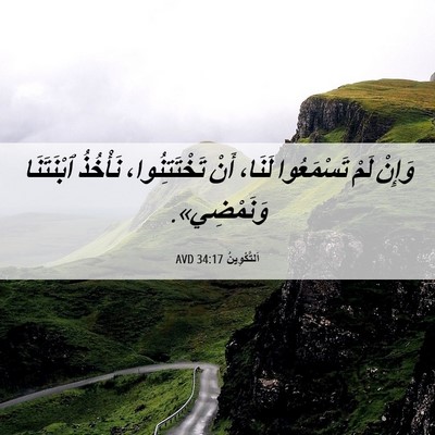 Picture 06 - اَلتَّكْوِينُ 34:17 AVD - وَإِنْ لَمْ تَسْمَعُوا - Bible Verse Picture