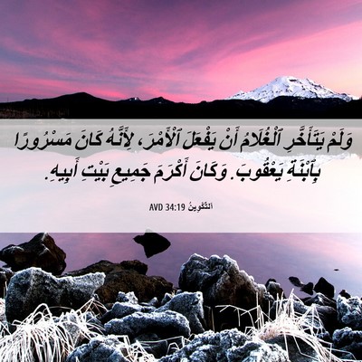 Picture 06 - اَلتَّكْوِينُ 34:19 AVD - وَلَمْ يَتَأَخَّرِ - Bible Verse Picture