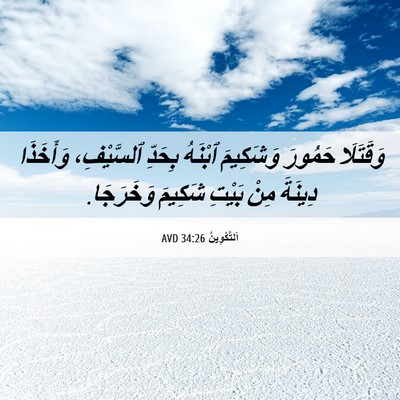 Picture 06 - اَلتَّكْوِينُ 34:26 AVD - وَقَتَلَا حَمُورَ - Bible Verse Picture
