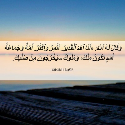 Picture 06 - اَلتَّكْوِينُ 35:11 AVD - وَقَالَ لَهُ ٱللهُ: «أَنَا - Bible Verse Picture