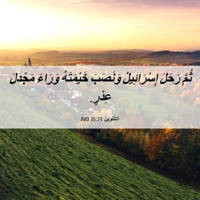 Picture 06 - اَلتَّكْوِينُ 35:21 AVD - ثُمَّ رَحَلَ إِسْرَائِيلُ - Bible Verse Picture