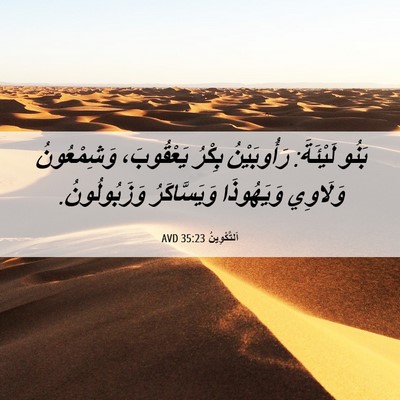Picture 06 - اَلتَّكْوِينُ 35:23 AVD - بَنُو لَيْئَةَ: - Bible Verse Picture