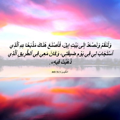 Picture 06 - اَلتَّكْوِينُ 35:3 AVD - وَلْنَقُمْ وَنَصْعَدْ - Bible Verse Picture