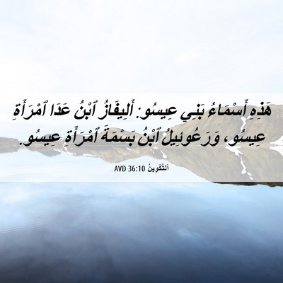 Picture 06 - اَلتَّكْوِينُ 36:10 AVD - هَذِهِ أَسْمَاءُ بَنِي - Bible Verse Picture