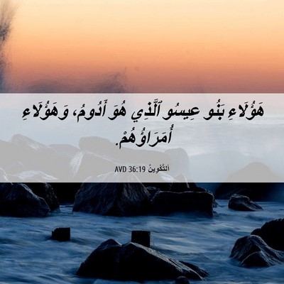 Picture 06 - اَلتَّكْوِينُ 36:19 AVD - هَؤُلَاءِ بَنُو عِيسُو - Bible Verse Picture