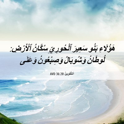 Picture 06 - اَلتَّكْوِينُ 36:20 AVD - هَؤُلَاءِ بَنُو سَعِيرَ - Bible Verse Picture