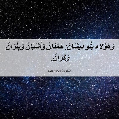 Picture 06 - اَلتَّكْوِينُ 36:26 AVD - وَهَؤُلَاءِ بَنُو - Bible Verse Picture