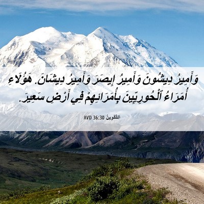 Picture 06 - اَلتَّكْوِينُ 36:30 AVD - وَأَمِيرُ دِيشُونَ - Bible Verse Picture