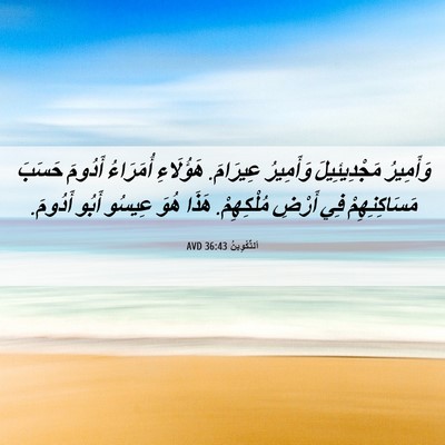 Picture 06 - اَلتَّكْوِينُ 36:43 AVD - وَأَمِيرُ مَجْدِيئِيلَ - Bible Verse Picture