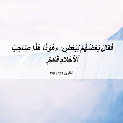 Picture 06 - اَلتَّكْوِينُ 37:19 AVD - فَقَالَ بَعْضُهُمْ - Bible Verse Picture